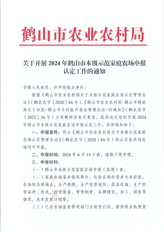 已處理1717548497227關(guān)于開展2024年鶴山市本級示范家庭農(nóng)場申報認定工作的通知_頁面_1.jpg