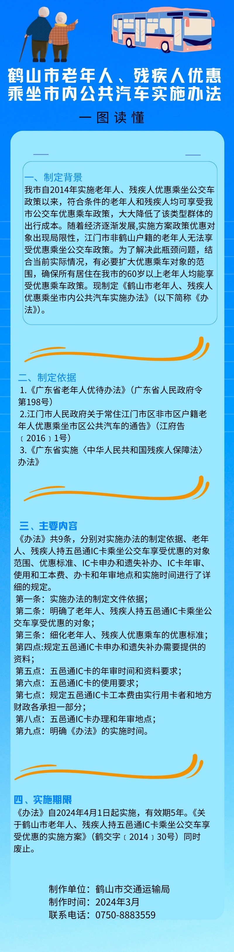 鶴山市老年人、殘疾人優(yōu)惠乘坐市內(nèi)公共汽車實(shí)施辦法.jpg