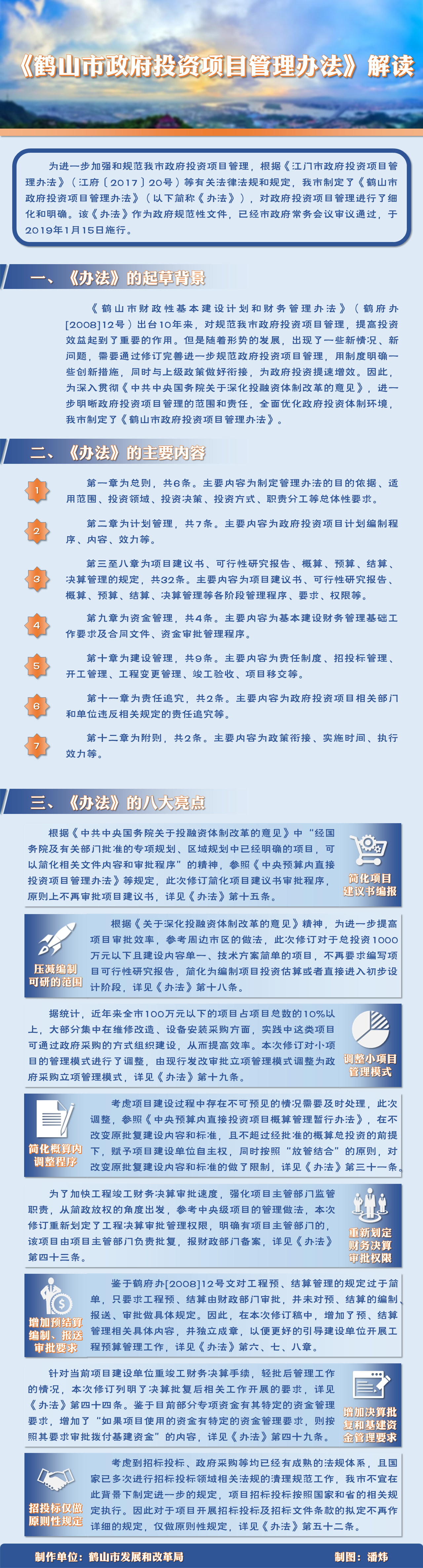 《鶴山市政府投資項(xiàng)目管理辦法》.png